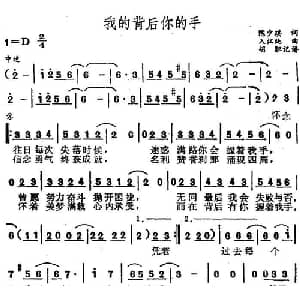 我的背后你的手_通俗唱法乐谱_词曲:陈少琪 入江纯