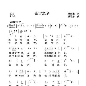 在雪之乡_美声唱法乐谱_词曲:宋春来 项道荣