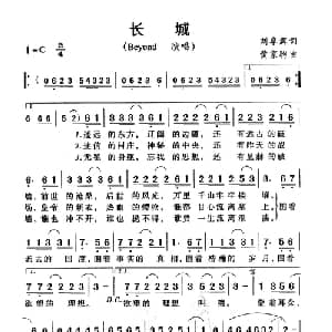 长城_通俗唱法乐谱_词曲:刘卓辉 黄家驹