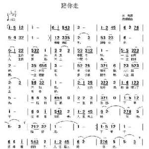 陪你走_民歌简谱_词曲:刘伟 笵援朝