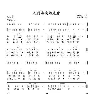 人到海南都是爱_歌曲简谱_词曲:萧思林 向邦瑜