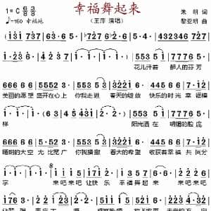 幸福舞起来_歌谱投稿_词曲:朱明 黎亚明