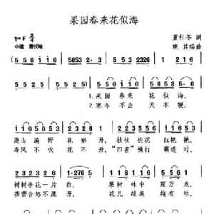 果园春来花似海_民歌简谱_词曲:董桂苓 晓其