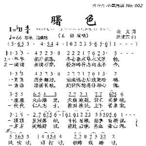 曙色_歌曲简谱_词曲:晓光 徐沛东
