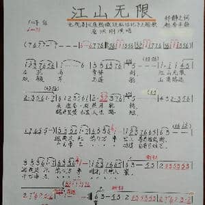江山无限_歌谱投稿_词曲:邹静之 赵季平