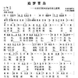 追梦青岛_民歌简谱_词曲:徐环宙 武俊毅