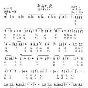 海滨之夜_民歌简谱_词曲:贺志怀 陶克