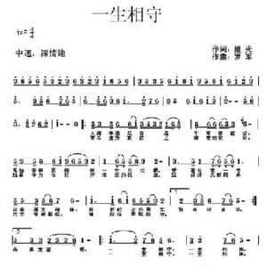 一生相守_民歌简谱_词曲:继光 罗军