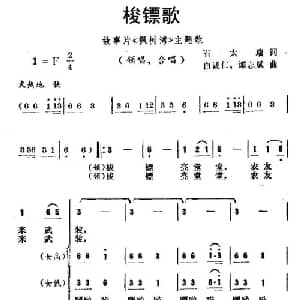 梭镖歌_合唱歌谱_词曲:石太瑞 白诚仁 谭志斌