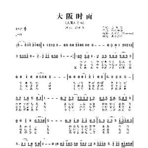 大阪时雨_歌曲简谱_词曲:吉冈治 市川昭介