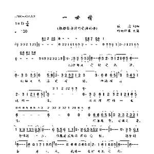 一世情_歌曲简谱_词曲:佚名 佚名