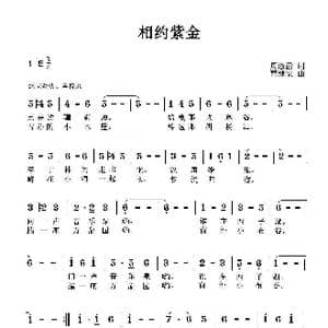相约紫金_歌曲简谱_词曲:周淑霞 曹继安