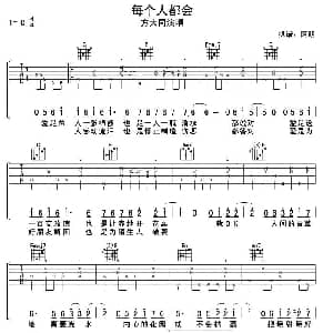 每个人都会 吉他谱 方大同 阿明记谱制谱