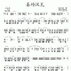 秦砖汉瓦_民歌简谱_词曲:蒋燕 张纯位