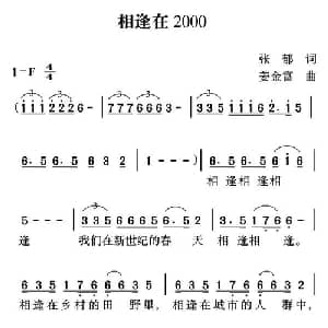 相逢在2000_通俗唱法乐谱_词曲:张郁 姜金富