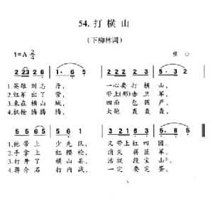 打横山_民歌简谱