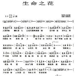 生命之花 _民歌简谱_词曲:朱良跃 李春芳