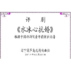 评剧谱 | 水冰心抗婚 上集伴奏谱 谷文月 齐建波