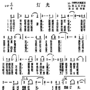 灯光 前苏联 _外国歌谱_词曲: 袁志超 译配