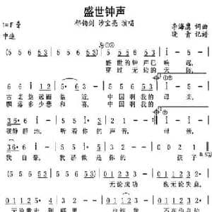 盛世钟声_民歌简谱_词曲:李海鹰 李海鹰