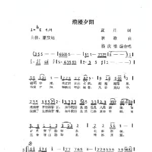 浪漫夕阳_通俗唱法乐谱_词曲:蓝月 秋歌