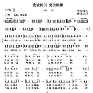 党徽闪闪 党旗飘飘_民歌简谱_词曲:李学亮 张显真