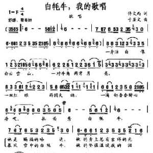 白牦牛,我的歌唱_民歌简谱_词曲:佟文西 于显文