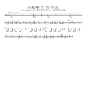 夕阳醉了 架子鼓谱