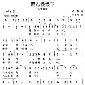 雨点慢慢下_儿歌乐谱_词曲:晨枫 罗奕欢