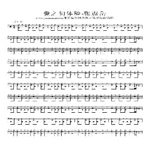 爱之初体验 架子鼓谱