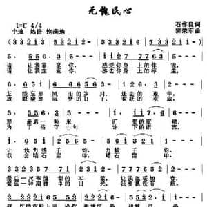 无愧民心_民歌简谱_词曲:石作良 黎荣军