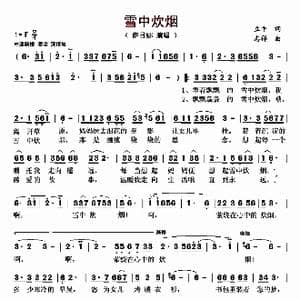 雪中炊烟_歌曲简谱_词曲:立平 志祥
