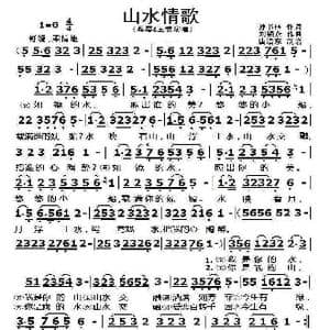 山水情歌_歌曲简谱_词曲:孙书林 刘银燕
