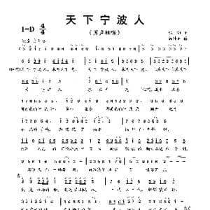 天下宁波人_歌曲简谱_词曲:张海 蔡体润