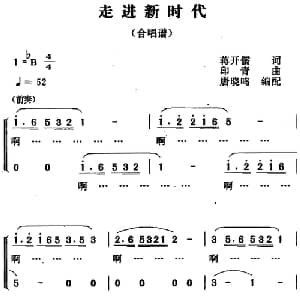 走进新时代_合唱歌谱_词曲:蒋开儒 印青曲 唐晓鸣合唱