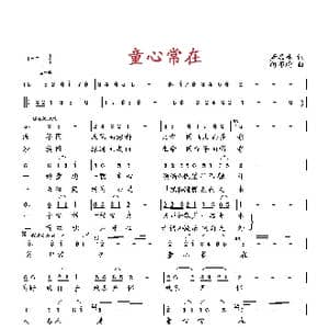 童心常在_歌曲简谱_词曲:萧思林 向邦瑜