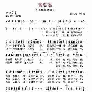 葡萄香_歌曲简谱_词曲:张友殿 张友殿