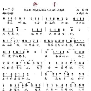 终于_通俗唱法乐谱_词曲:韩葆 王晓峰