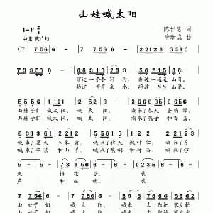山娃喊太阳_儿歌乐谱_词曲:陈世慧 唐新成