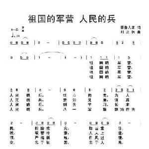 祖国的军营 人民的兵_民歌简谱_词曲:晋鲁人家 刘北休