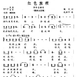 红色旅程_美声唱法乐谱_词曲:晓光 赵季平