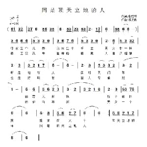 同是顶天立地的人_通俗唱法乐谱_词曲:张结林 祝远良