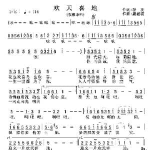 欢天喜地_歌谱投稿_词曲:乔羽 戚建波