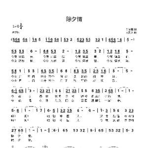 除夕情_歌曲简谱_词曲:邵永强 刘新太