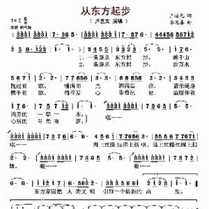 从东方起步_歌曲简谱_词曲:王培元 李光喜