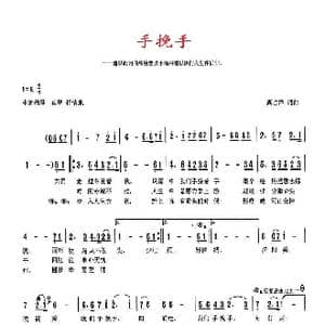 手挽手 高占祥词曲并试唱 马庆红 邵燕演唱_歌曲简谱_词曲:天津 高占祥 天津 高占祥