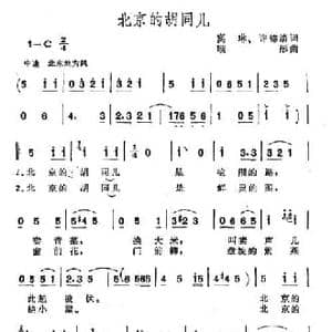 北京的胡同儿_民歌简谱_词曲:窦琳 许德清 顾彤
