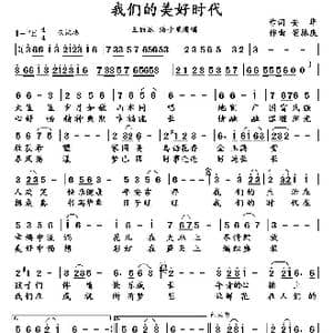 我们的美好时代_歌谱投稿_词曲:安华 董林庆