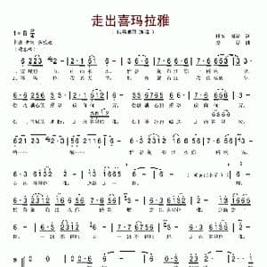 走出喜马拉雅_歌谱投稿_词曲:旺堆 桑诺 桑诺
