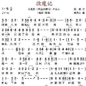 擒魔记_歌谱投稿_词曲:妮南 郭鼎立